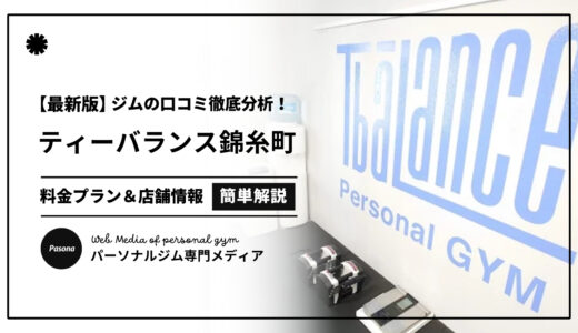 【3分でわかる】ティーバランス錦糸町店の口コミ評価！店舗のリアル評判を見てみよう！