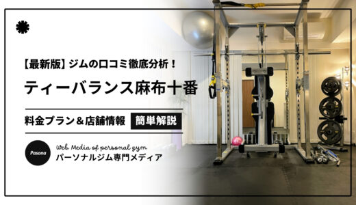【3分でわかる】ティーバランス麻布十番店の口コミ評価！店舗のリアル評判を見てみよう！