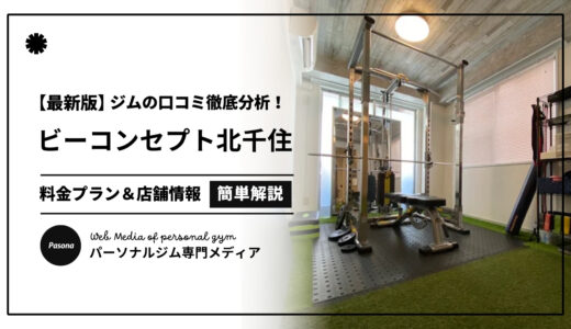 【3分でわかる】ビーコンセプト北千住店の口コミ評価！店舗のリアル評判を見てみよう！
