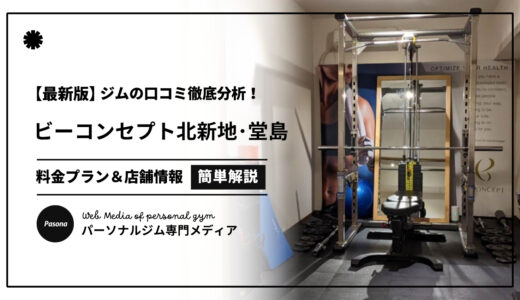 【3分でわかる】ビーコンセプト北新地･堂島店の口コミ評価！店舗のリアル評判を見てみよう！
