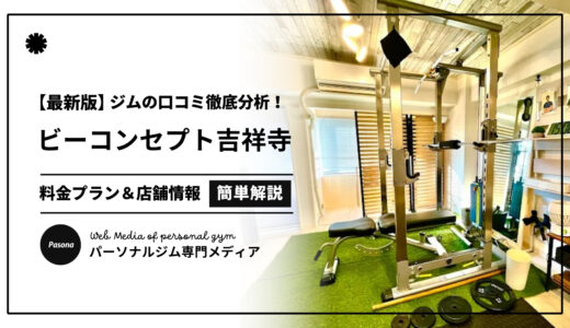 【3分でわかる】ビーコンセプト吉祥寺店の口コミ評価！店舗のリアル評判を見てみよう！