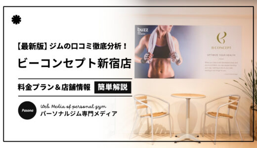 【3分でわかる】ビーコンセプト新宿店の口コミ評価！店舗のリアル評判を見てみよう！