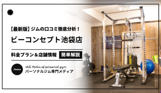 【3分でわかる】ビーコンセプト池袋店の口コミ評価！店舗のリアル評判を見てみよう！