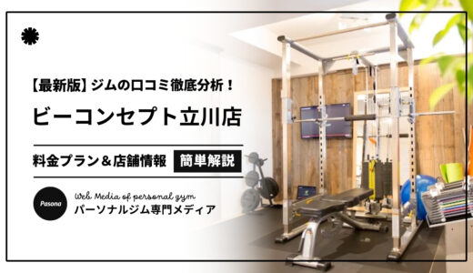 【3分でわかる】ビーコンセプト立川店の口コミ評価！店舗のリアル評判を見てみよう！