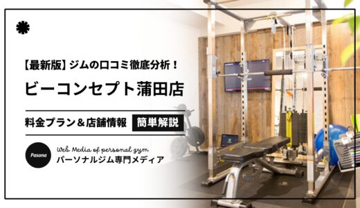 【3分でわかる】ビーコンセプト蒲田店の口コミ評価！店舗のリアル評判を見てみよう！