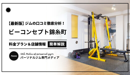 【3分でわかる】ビーコンセプト錦糸町店の口コミ評価！店舗のリアル評判を見てみよう！