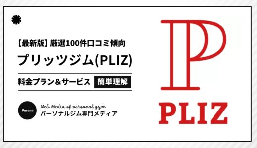 【2026年最新】プリッツジムの口コミ厳選100選！忖度なしのリアル評価を正直解説！