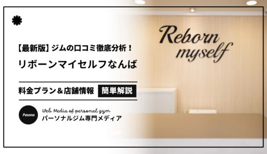 【3分でわかる】リボーンマイセルフなんばスカイオの口コミ評価！リアル評判を見てみよう！