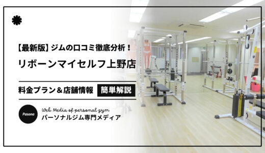 【3分でわかる】リボーンマイセルフ上野店の口コミ評価！店舗のリアル評判を見てみよう！