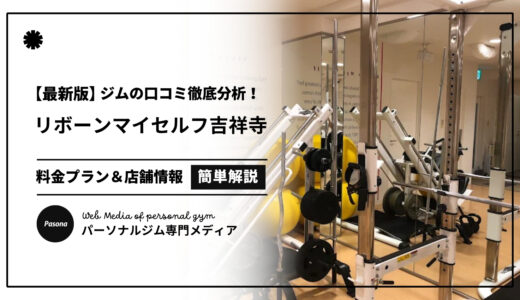 【3分でわかる】リボーンマイセルフ吉祥寺店の口コミ評価！店舗のリアル評判を見てみよう！