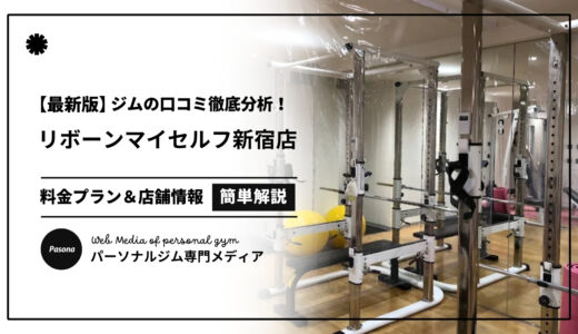 【3分でわかる】リボーンマイセルフ新宿店の口コミ評価！店舗のリアル評判を見てみよう！