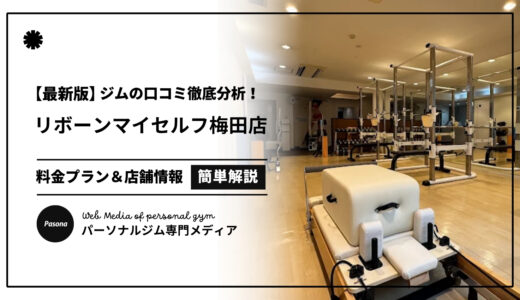 【3分でわかる】リボーンマイセルフ梅田店の口コミ評価！店舗のリアル評判を見てみよう！