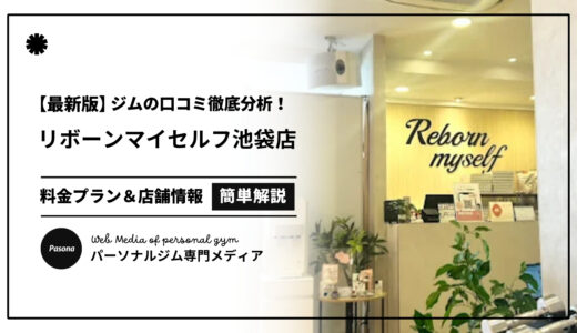 【3分でわかる】リボーンマイセルフ池袋店の口コミ評価！店舗のリアル評判を見てみよう！