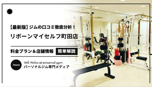 【3分でわかる】リボーンマイセルフ町田店の口コミ評価！店舗のリアル評判を見てみよう！