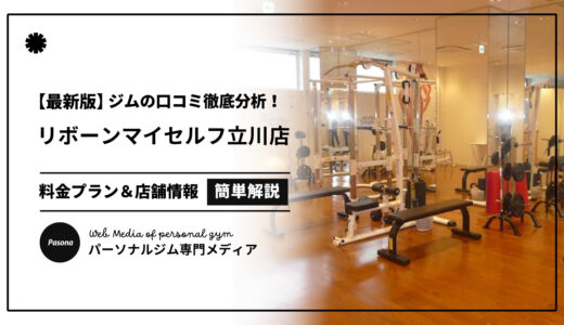 【3分でわかる】リボーンマイセルフ立川店の口コミ評価！店舗のリアル評判を見てみよう！