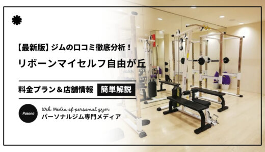 【3分でわかる】リボーンマイセルフ自由が丘の口コミ評価！店舗のリアル評判を見てみよう！