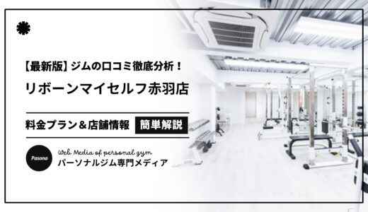 【3分でわかる】リボーンマイセルフ赤羽店の口コミ評価！店舗のリアル評判を見てみよう！