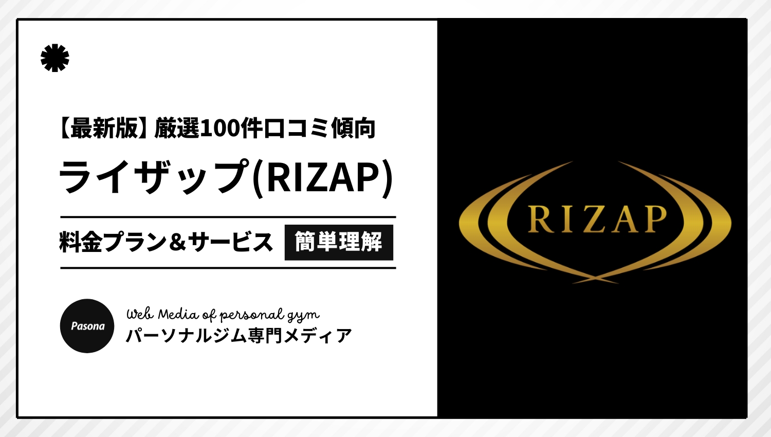 【2026年最新】ライザップ(RIZAP)の口コミ厳選100選！忖度なしのリアルな評価を正直解説！