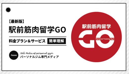 【3分でわかる】駅前筋肉留学GOとは？向いている人の特徴や料金プランを簡単解説！