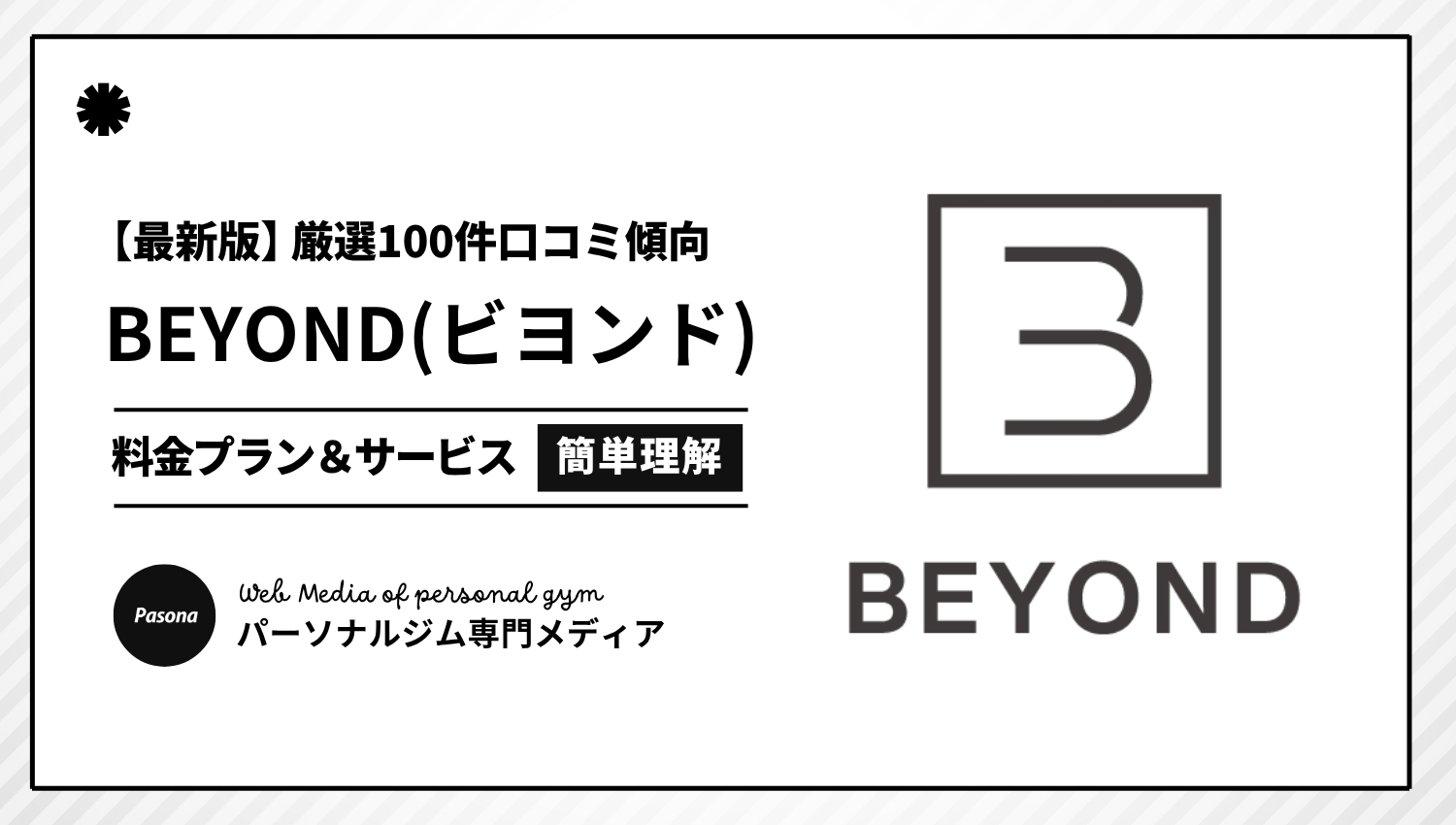 【2026年最新】BEYOND(ビヨンド)の口コミ厳選100選！忖度なしのリアル評価を正直解説！