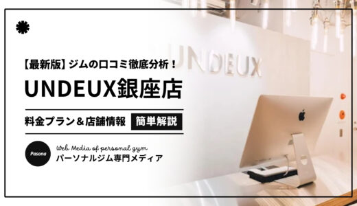 【3分でわかる】UNDEUX SUPERBODY銀座の口コミ評価！店舗のリアル評判を見てみよう！